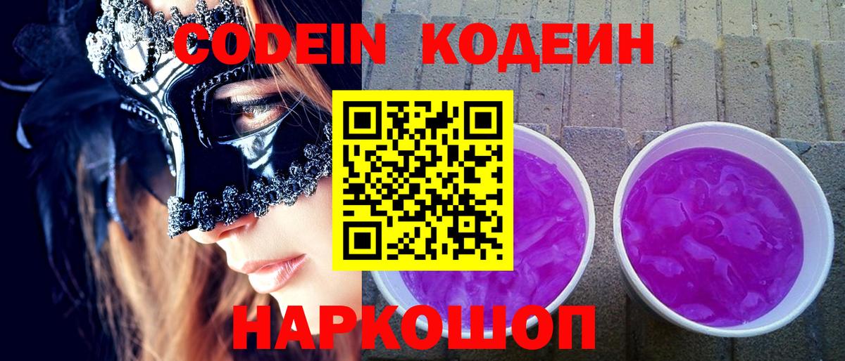 Кодеин Purple Drank Минеральные Воды