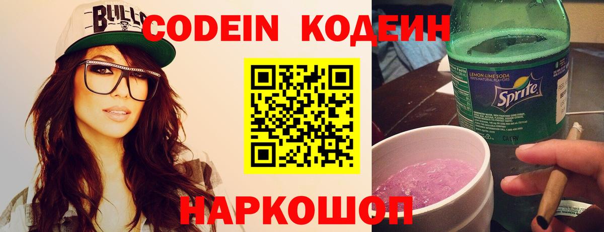 Codein напиток Lean (лин)  Вход с VPN  Минеральные Воды 